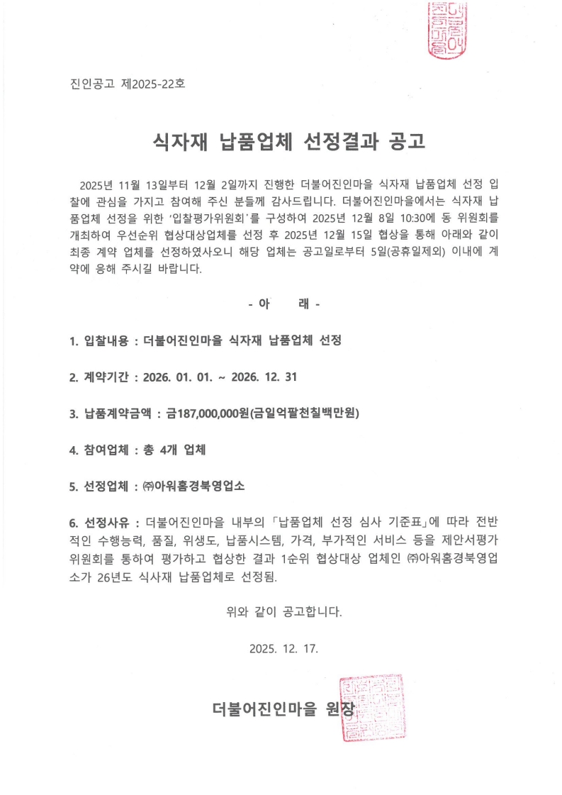 식자재납품업체 선정결과 공고- 최동일_1.jpg