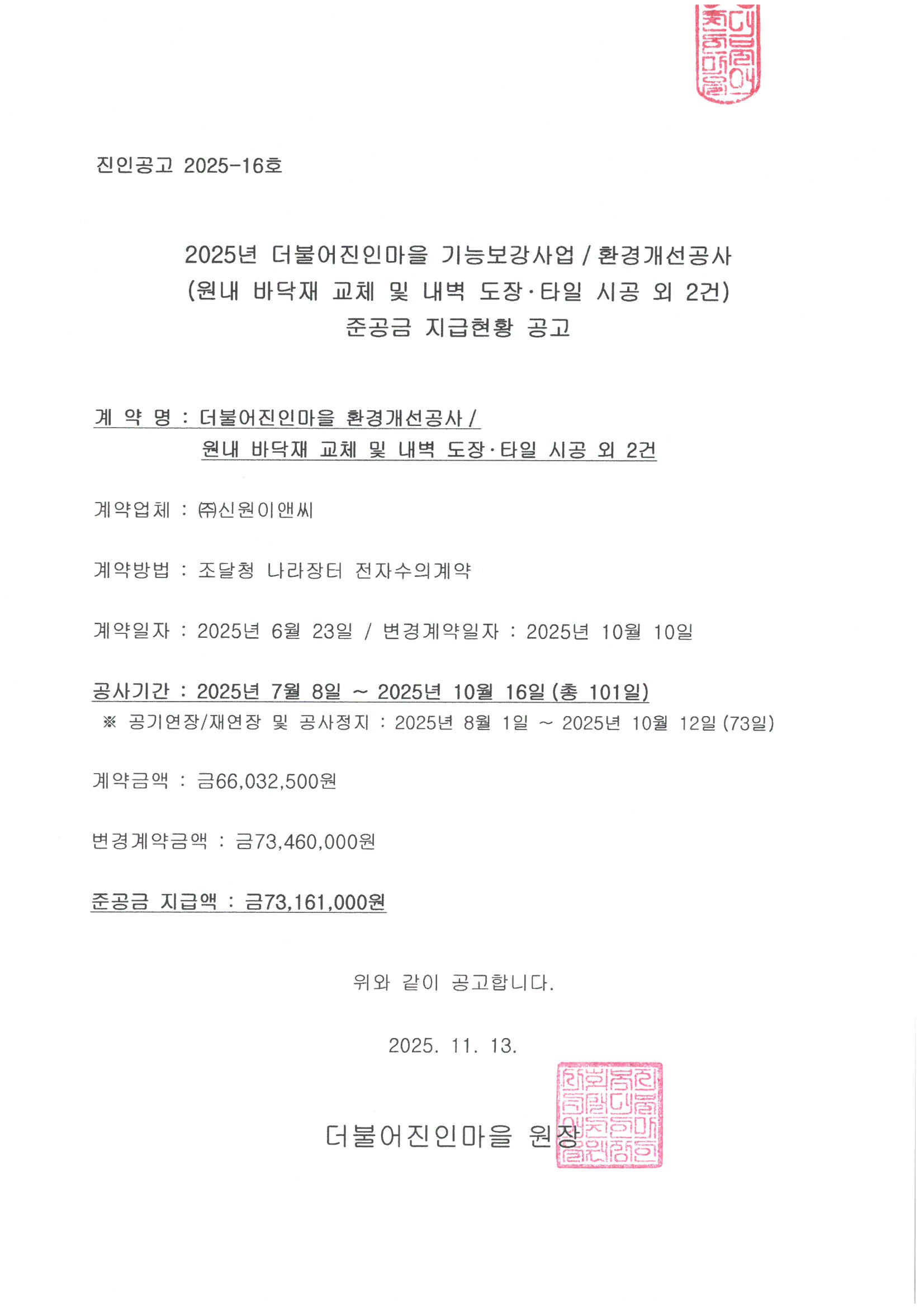 2025년 더불어진인마을 기능보강사업_환경개선공사 준공금 지급현황 공고문.jpg