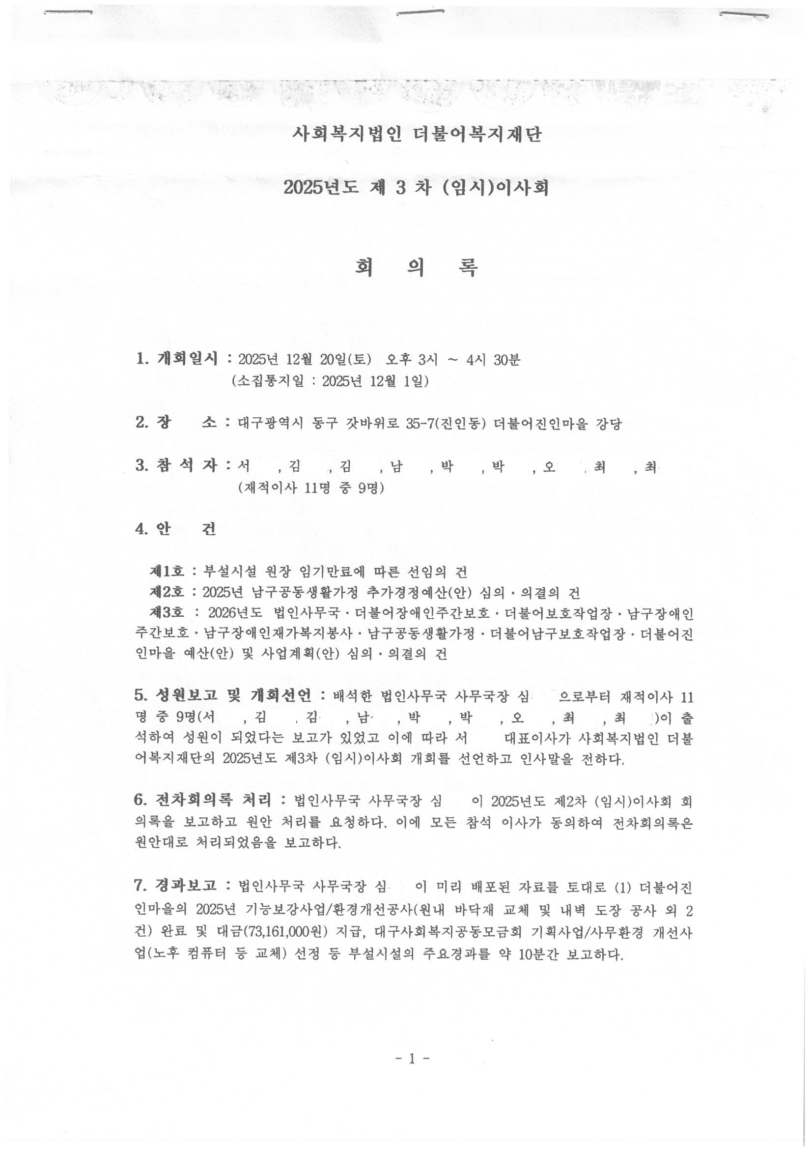 2025년 3차 임시이사회 회의록 (1).jpg