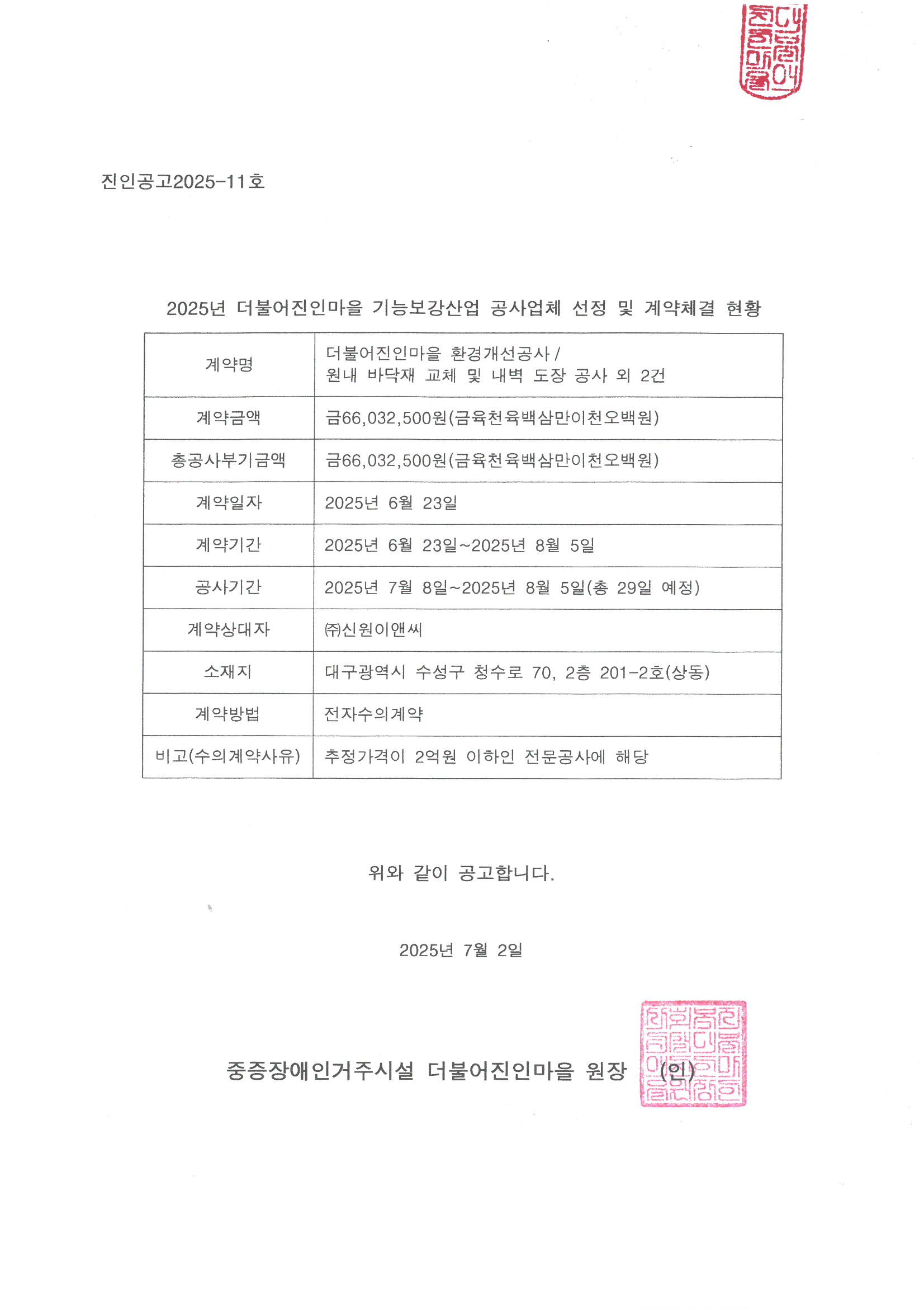2025 더불어진인마을 기능보강사업 공사업체 선정 및 계약체결 현황.jpg