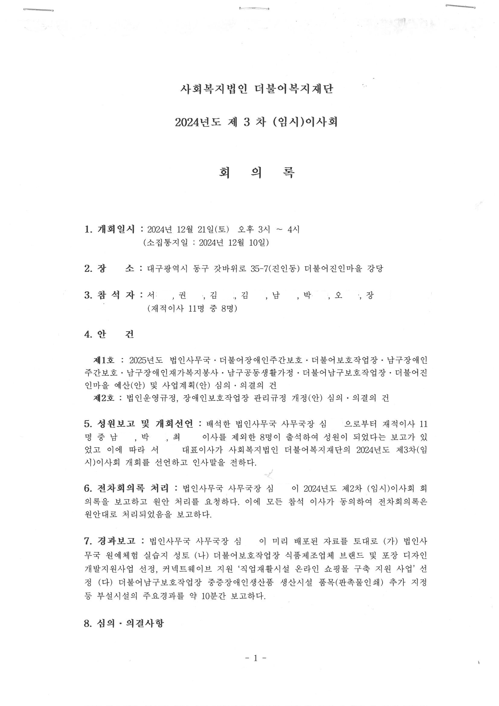 2024년 제3차 임시이사회 회의록 1p.jpg