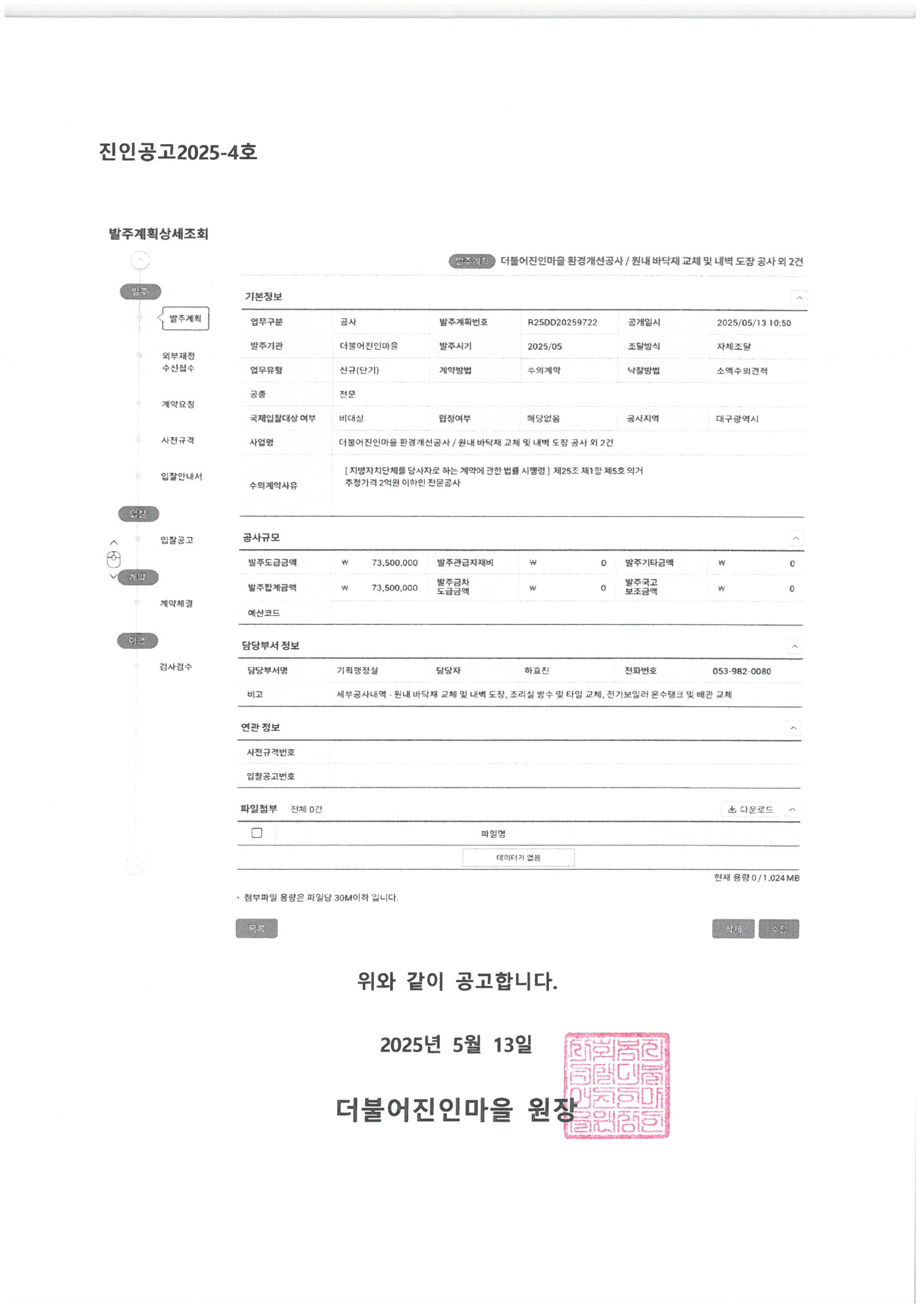 더불어진인마을 환경개선공사 발주계획 공고문.jpg