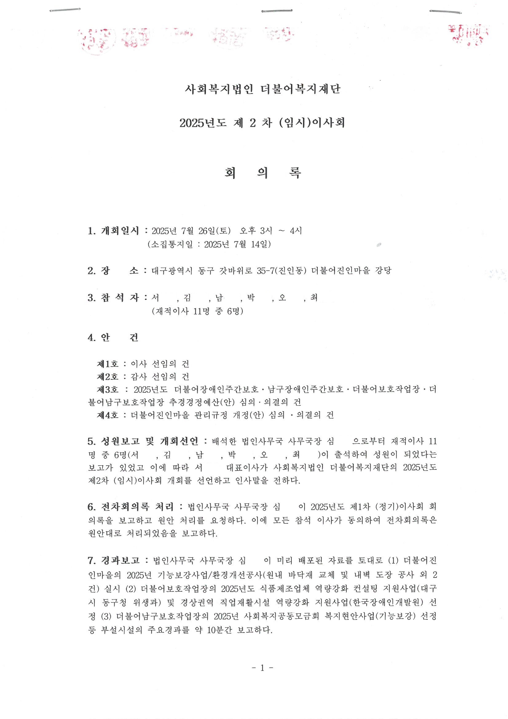 2025년 제2차 임시이사회 회의록 (1).jpg