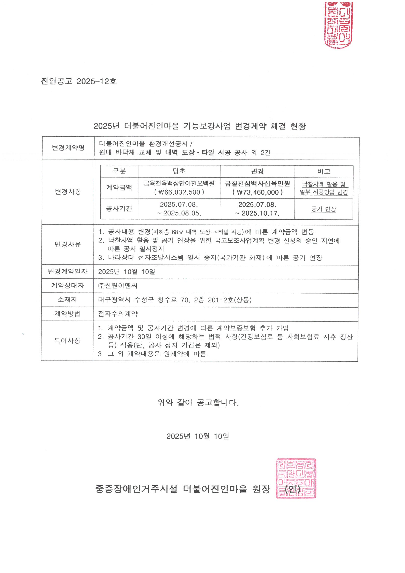 2025년 기능보강사업 공사 변경계약 체결 현황 공고문.jpg
