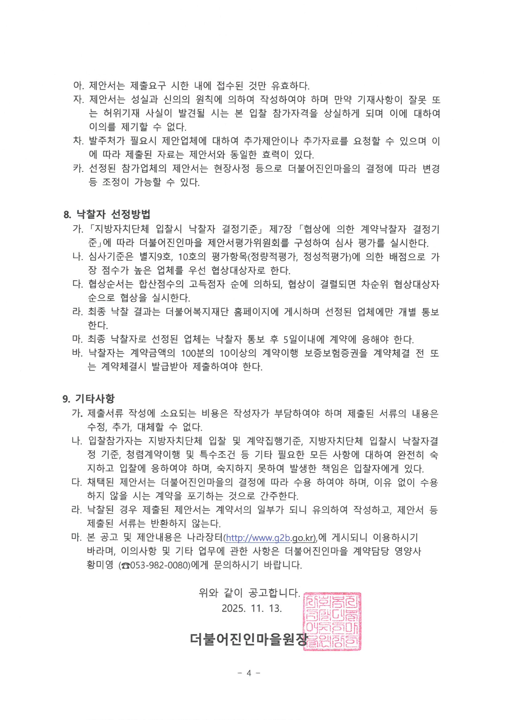 2026년 식자재 납품업체 선정 입찰 공고_4.jpg