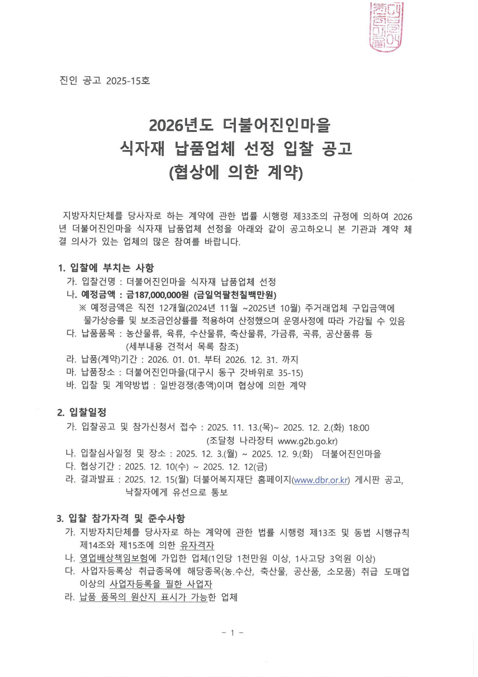 2026년 식자재 납품업체 선정 입찰 공고_1.jpg