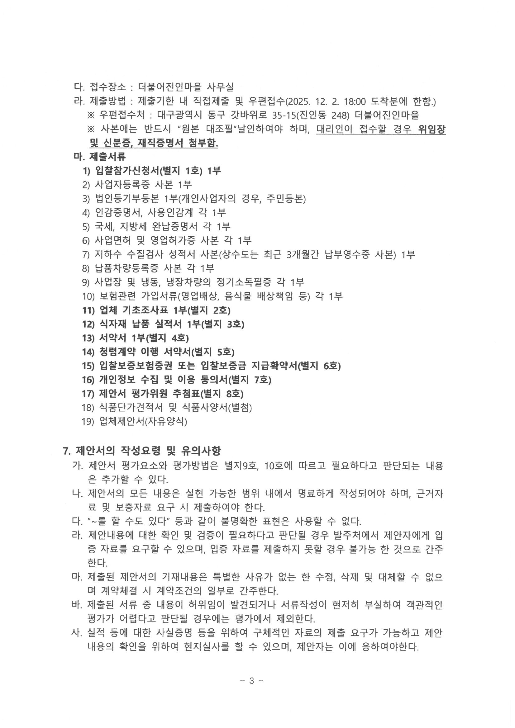 2026년 식자재 납품업체 선정 입찰 공고_3.jpg