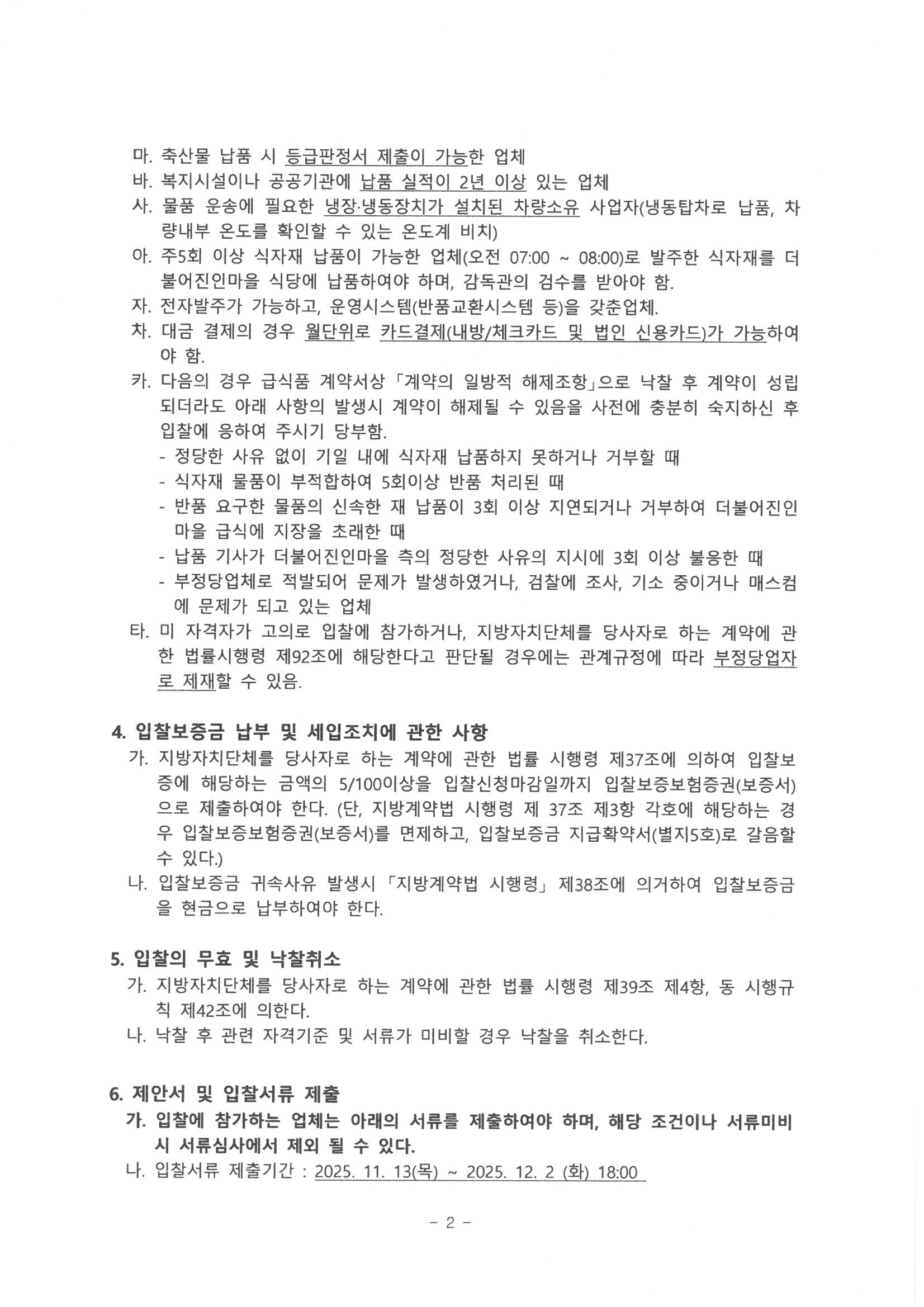 2026년 식자재 납품업체 선정 입찰 공고_2.jpg